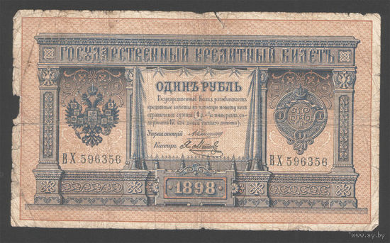 1 рубль 1898 Коншин Я. Метц ВХ 596356 RRR #0018