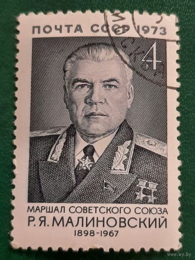 СССР 1973. Маршал СССР Р.Я.Малиновский 1898-1967