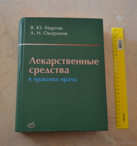 Лекарственные средства, (в практике врача). Большая. 2006 г.