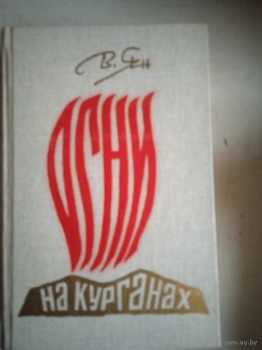Огни на курганах