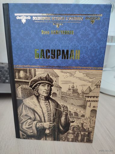 Иван Лажечников "Басурман"