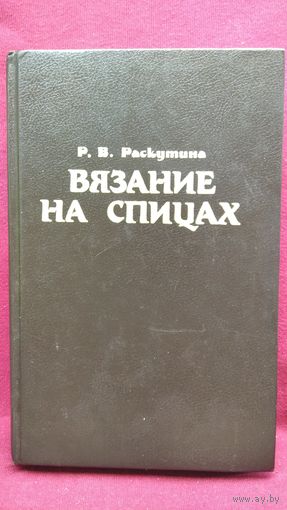 Р. Раскутина. Вязание на спицах