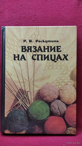 Р. Раскутина. Вязание на спицах