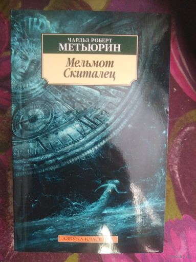 Метьюрин, Мельмот Скиталец, готический роман