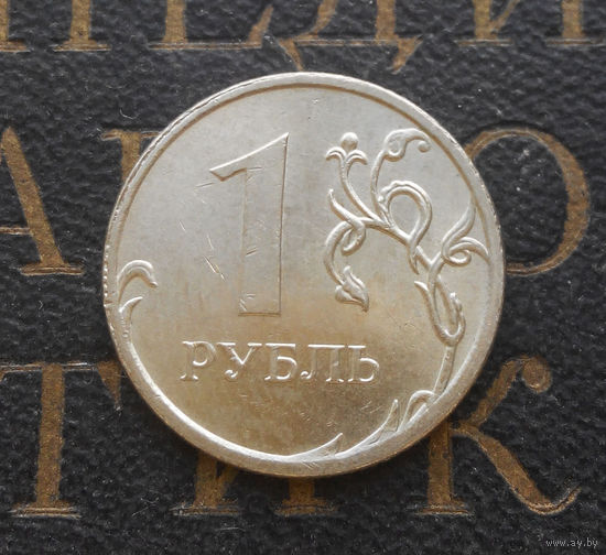 1 рубль 2009 М Россия не магнитная #05