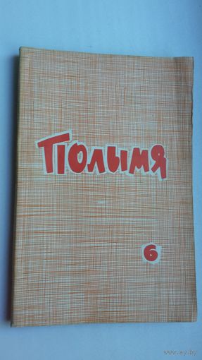 Полымя. 1966-6