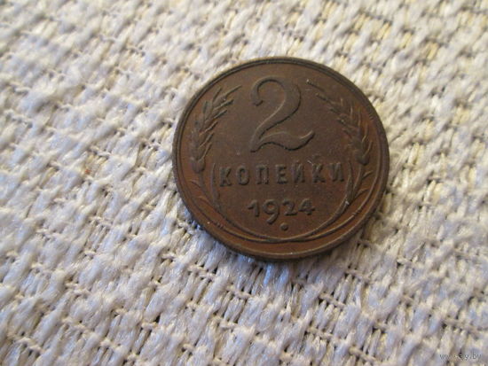 2 копейки , СССР , 1924 год ., красивая