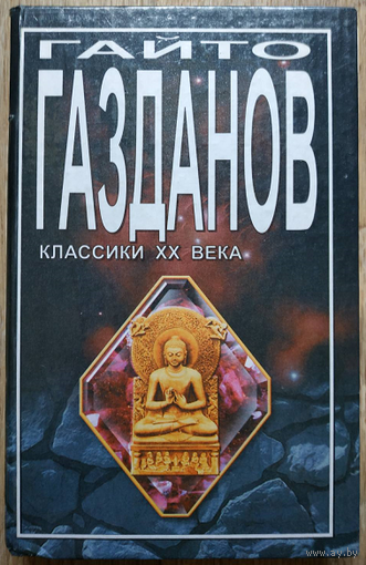 Гайто Газданов "Возвращение Будды. Призрак Александра Вольфа" (серия "Классики XX века")