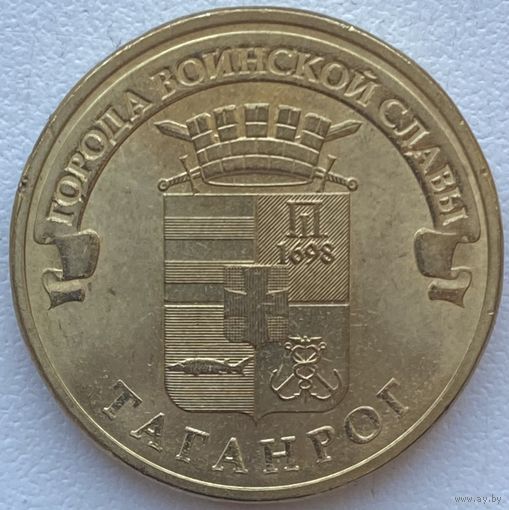 Россия 10 рублей 2015 г. Таганрог. ГВС. Города Воинской Славы