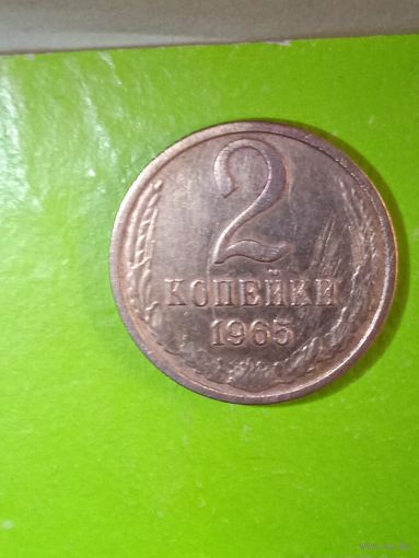 2 копейки 1965 г