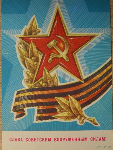 ПОДПИСАННАЯ ОТКРЫТКА СССР. "СЛАВА СОВЕТСКИМ ВООРУЖЕННЫМ СИЛАМ!" ХУД. Г. РЕНКОВ. 1981 год.
