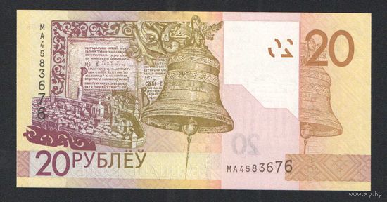 20 рублей 2020 года. Серия МА - UNC