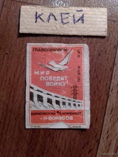 Спичечные этикетки ф.Борисов. ГОСТ-45