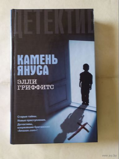 Элли Гриффитс"Камень януса"\0