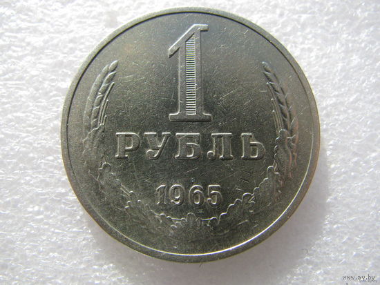 СССР 1 рубль (1965) Cu-Ni