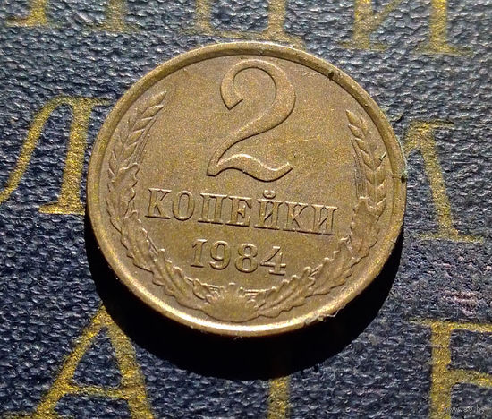 2 копейки 1984 СССР #66