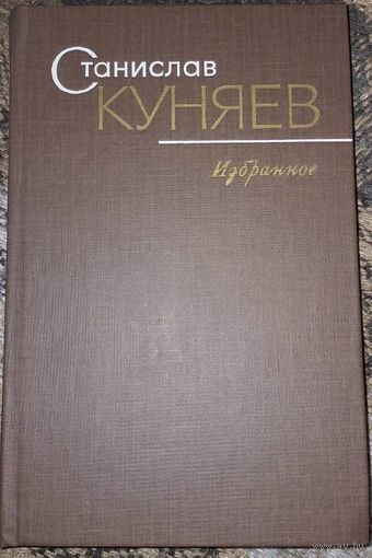 Станислав Куняев. Избранное. Стихотворения и поэмы. Москва, Художественная литература. 1979
