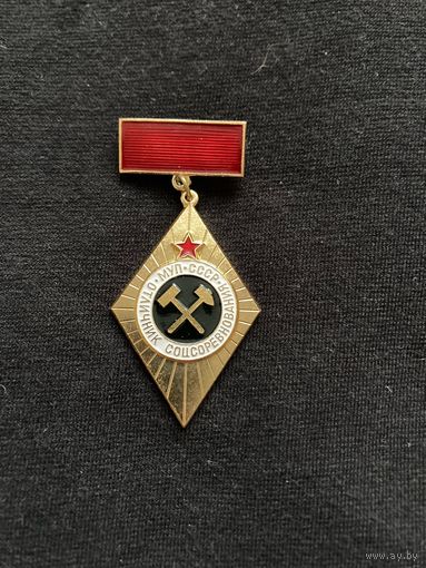 Отличник соцсоревнования МУП СССР