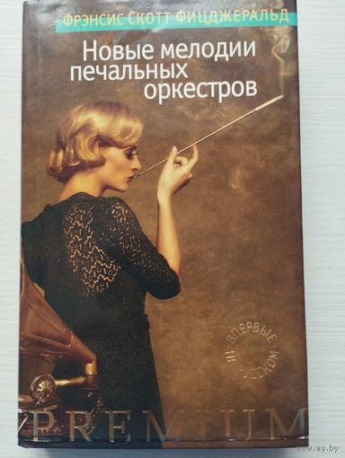 Фрэнсис Скотт Фицджеральд. "Новые мелодии печальных оркестров"