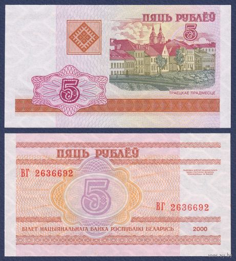 Беларусь, 5 рублей 2000 (2000) г., P-22 (серия ВГ), UNC