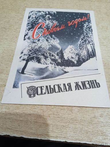 С Новым Годом! Сельская жизнь. Открытка календарик. 1966 г.