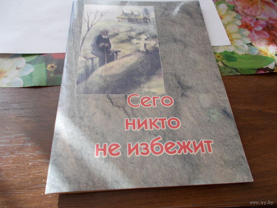 Книга ;Сего никто не избежит;