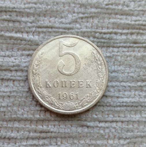 Werty71 СССР 5 копеек 1961