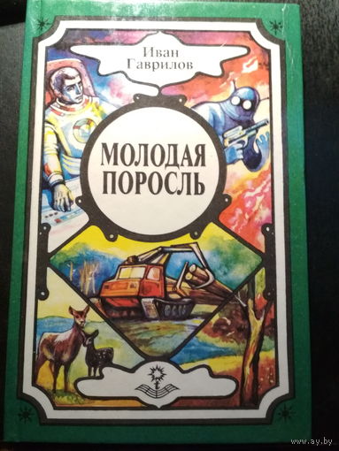 Молодая поросль. Иван Гаврилов.