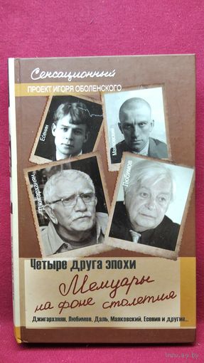 Четыре друга эпохи. Есенин. Маяковский. Любимов. Джигарханян