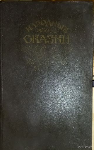 Народные русские сказки. Из сборника А.Н.Афанасьева