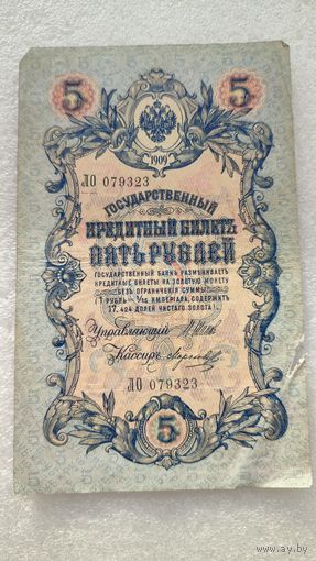 5 рублей 1909 Шипов-Морозов