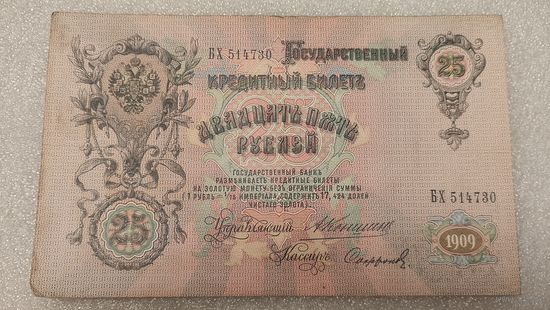 25 рублей 1909 Коншин-Софронов