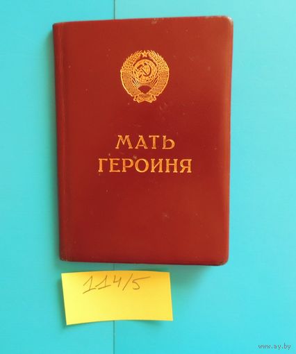 Орденская книжка "Мать-героиня"