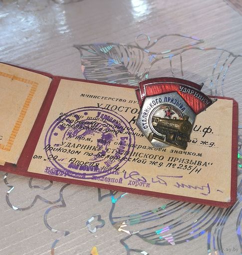 Знак "Ударнику Сталинского призыва", с удостоверением