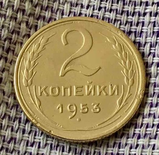 2 копейки 1953 года.
