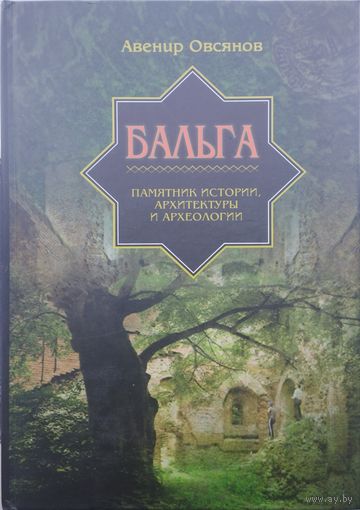 Авенир Овсянов "Бальга. Памятник истории, архитектуры и археологии" Автограф