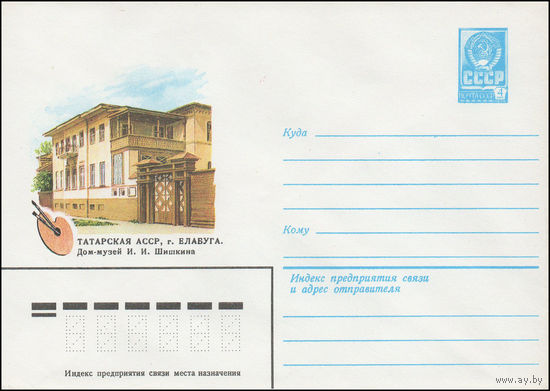 Художественный маркированный конверт СССР N 15384 (30.12.1981) Татарская АССР, г. Елабуга. Дом-музей И.И.Шишкина