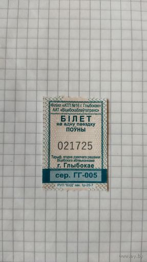 Талон на одну поездку. Серия ГГ-005