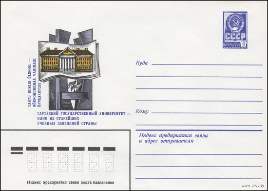 Художественный маркированный конверт СССР N 15719 (18.06.1982) Тартуский государственный университет - одно из старейших учебных заведений страны
