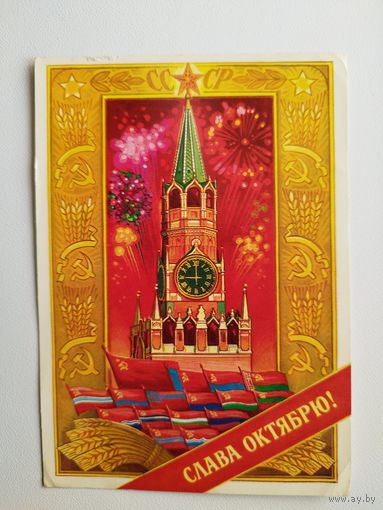 Слава октябрю! Художник Г. Комлев. 1975 год. Чистая
