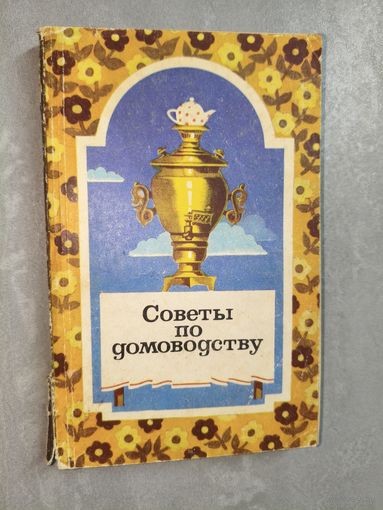 "Советы по домоводству" Составители Виталий Астафьев, Анастасия Иванова