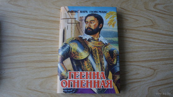 Геенна огненная. Жорес Карл Гюисманс.