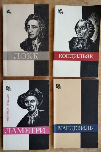 Ламетри. Кондильяк. Локк. Серия: Мыслители прошлого. Цена за 1.