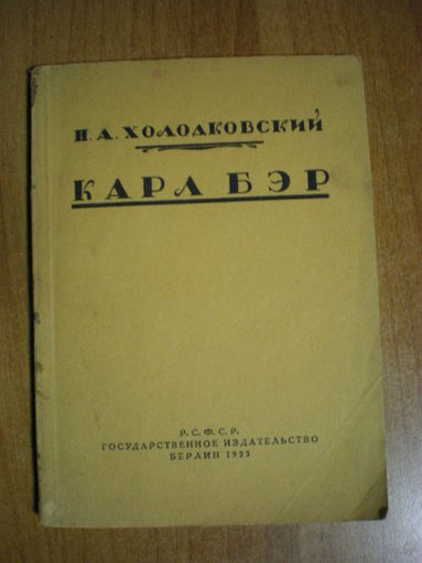 1923 ХОЛОДКОВСКИЙ  КАРЛ БЭР