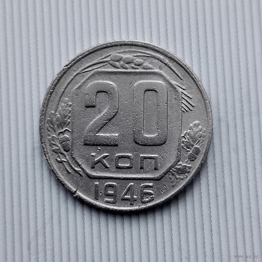 20 копеек 1946 года СССР.