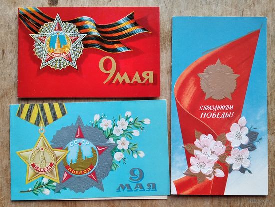 Лот открыток. 9 мая С праздником Победы. Коробова, Квададзе, Боролин, Клопов, Лукьянов, Кузечкин. 1970-80 г. Двойные. Чистые. 6 шт. Цена за все.