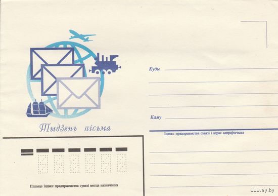 Беларусь 1995 НМХК Неделя письма (к4)