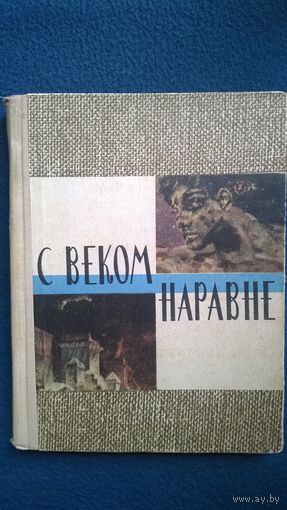 С веком наравне. Рассказы о картинах  1966 год
