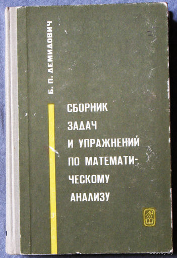 Сборник задач и упражнений по математическому анализу.