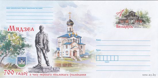 Беларусь 2024 ХМК с ОМ 700 лет со времени первого письменного упоминания Мяделя (к4)